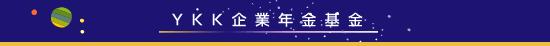 YKK企業年金基金