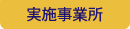 実施事業所
