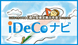 iDeCo(イデコ,個人型確定拠出年金)ナビ